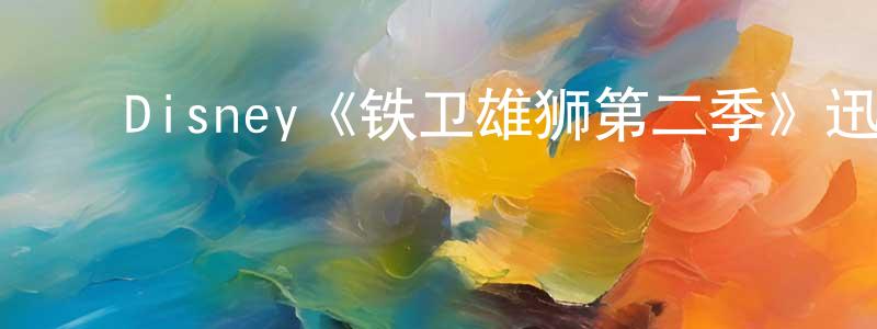 ﻿程思皓发布﻿Disney《铁卫雄狮第二季》迅雷下载/在线观看/百度云-动漫/卡通-美剧天堂